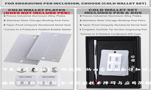 以下是有关“区块链管理瓶颈”的内容结构和详细信息。


区块链管理瓶颈解析：如何突破技术障碍与应用限制