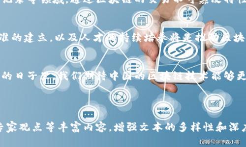 中国的区块链系统有哪些？全面解析技术、应用与未来发展

区块链, 中国, 技术, 应用/guanjianci

一、引言
区块链（Blockchain）技术作为一种去中心化的分布式账本技术，近年来在全球范围内获得了越来越多的关注。在中国，区块链不仅被视为技术发展的前沿，还在推动经济转型和产业升级方面发挥着重要作用。本文将探讨中国现有的区块链系统，分析其技术特点和应用场景，展望未来发展趋势。

二、中国区块链技术的发展历程
中国的区块链技术发展起始于2009年比特币的推出，随着数字货币的兴起，相关技术逐渐获得重视。2016年，中国政府将区块链技术作为“互联网 ”的一部分，正式进入了政策层面的推动阶段。2019年，国家主席习近平在讲话中提到要加快推动区块链技术的应用，进一步加大了区块链技术发展的政策力度。

三、主要的区块链系统

h41. 中国基础链/h4
中国基础链是指中国政府和相关机构主导开发的区块链底层技术体系。包括但不限于中国人民银行主导的数字人民币（DCEP）和其他金融机构支持的基础链项目。这些基础链在技术上具有安全性、可扩展性和高并发处理能力。

h42. 链上交易平台/h4
类似于国外的交易所，中国的链上交易平台如火币、币安等也在不断完善。其中，币安更是推出了中国版区块链交易平台，推动传统金融与区块链的融合。这类平台整体提升了区块链资产的流通性，并为用户提供了丰富的数字资产投资选择。

h43. 企业级区块链解决方案/h4
为了更好地服务于实体经济，中国涌现出一批针对企业的区块链解决方案。例如，上线不久的百度区块链服务、阿里云的区块链服务等，帮助企业提升供应链管理、金融透明度和数据安全。这些方案大多应用于金融、物流、食品溯源等多个行业，极大地提高了运作效率。

h44. 开放式区块链平台/h4
除了企业级解决方案外，中国还积极推动开放式区块链平台的建设，如蚂蚁链和腾讯区块链。通过这些平台，开发者可以自由地开发和部署区块链应用，促进了创新的加速。这些开放式平台在技术上保持着高度的灵活性和可操作性。

四、区块链的应用领域

h41. 金融领域/h4
在金融行业，区块链技术已经开始广泛应用于支付系统、智能合约、资产管理等方面。数字人民币的推出，使得中央银行可以直接参与数字支付，提升了货币的流通效率和安全性。同时，金融科技公司也使用区块链构建去中心化的金融产品，以Ease of access和透明为主要优势。

h42. 供应链管理/h4
区块链在供应链管理中的应用，为产品的追溯和透明度提供了新解决方案。例如，农业、电商和物流等领域通过区块链技术实现了产品从生产到消费的全程可追溯，加快了信息流动，提升了消费者信任度。

h43. 版权与知识产权保护/h4
区块链在知识产权保护方面的应用逐渐被重视，特别是在文化创意产业中，艺术品、音乐、软件等作品的版权保护愈发重要。通过区块链技术，不仅可以保护创作者的权益，还可以提高作品的流通性和变现能力。

h44. 政务透明/h4
随着区块链在公共服务领域的推广，越来越多的政府部门开始应用区块链技术来提高业务透明度。例如，土地登记、身份认证及医疗记录等领域，通过区块链的交易不可篡改特性，能够有效减少腐败行为、简化流程，提高政府的公信力和服务效率。

五、对未来的展望
展望未来，中国的区块链技术将继续深入发展，尤其是在政府政策的支持下，区块链将全面融入金融、商业、社交等各个方面。行业标准的建立，以及人才的持续培养将是推动区块链健康发展的关键。

六、结论
综上所述，中国的区块链系统充满潜力，从基础链到应用平台覆盖了多个领域，为解决现有的用户痛点提供了新的解决方案。在未来的日子里，我们期待中国的区块链技术能够更好地服务于实际需求，推动经济和社会的进一步发展。

---

以上大纲提供了一个关于中国区块链系统的综合概述，通过适当扩展可达到要求的字数。在实际写作中，可以结合案例、实验报告、专家观点等丰富内容，增强文本的多样性和深度。