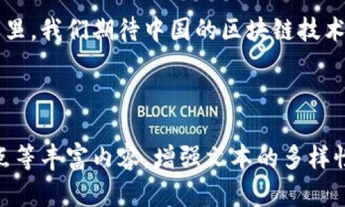 中国的区块链系统有哪些？全面解析技术、应用与未来发展

区块链, 中国, 技术, 应用/guanjianci

一、引言
区块链（Blockchain）技术作为一种去中心化的分布式账本技术，近年来在全球范围内获得了越来越多的关注。在中国，区块链不仅被视为技术发展的前沿，还在推动经济转型和产业升级方面发挥着重要作用。本文将探讨中国现有的区块链系统，分析其技术特点和应用场景，展望未来发展趋势。

二、中国区块链技术的发展历程
中国的区块链技术发展起始于2009年比特币的推出，随着数字货币的兴起，相关技术逐渐获得重视。2016年，中国政府将区块链技术作为“互联网 ”的一部分，正式进入了政策层面的推动阶段。2019年，国家主席习近平在讲话中提到要加快推动区块链技术的应用，进一步加大了区块链技术发展的政策力度。

三、主要的区块链系统

h41. 中国基础链/h4
中国基础链是指中国政府和相关机构主导开发的区块链底层技术体系。包括但不限于中国人民银行主导的数字人民币（DCEP）和其他金融机构支持的基础链项目。这些基础链在技术上具有安全性、可扩展性和高并发处理能力。

h42. 链上交易平台/h4
类似于国外的交易所，中国的链上交易平台如火币、币安等也在不断完善。其中，币安更是推出了中国版区块链交易平台，推动传统金融与区块链的融合。这类平台整体提升了区块链资产的流通性，并为用户提供了丰富的数字资产投资选择。

h43. 企业级区块链解决方案/h4
为了更好地服务于实体经济，中国涌现出一批针对企业的区块链解决方案。例如，上线不久的百度区块链服务、阿里云的区块链服务等，帮助企业提升供应链管理、金融透明度和数据安全。这些方案大多应用于金融、物流、食品溯源等多个行业，极大地提高了运作效率。

h44. 开放式区块链平台/h4
除了企业级解决方案外，中国还积极推动开放式区块链平台的建设，如蚂蚁链和腾讯区块链。通过这些平台，开发者可以自由地开发和部署区块链应用，促进了创新的加速。这些开放式平台在技术上保持着高度的灵活性和可操作性。

四、区块链的应用领域

h41. 金融领域/h4
在金融行业，区块链技术已经开始广泛应用于支付系统、智能合约、资产管理等方面。数字人民币的推出，使得中央银行可以直接参与数字支付，提升了货币的流通效率和安全性。同时，金融科技公司也使用区块链构建去中心化的金融产品，以Ease of access和透明为主要优势。

h42. 供应链管理/h4
区块链在供应链管理中的应用，为产品的追溯和透明度提供了新解决方案。例如，农业、电商和物流等领域通过区块链技术实现了产品从生产到消费的全程可追溯，加快了信息流动，提升了消费者信任度。

h43. 版权与知识产权保护/h4
区块链在知识产权保护方面的应用逐渐被重视，特别是在文化创意产业中，艺术品、音乐、软件等作品的版权保护愈发重要。通过区块链技术，不仅可以保护创作者的权益，还可以提高作品的流通性和变现能力。

h44. 政务透明/h4
随着区块链在公共服务领域的推广，越来越多的政府部门开始应用区块链技术来提高业务透明度。例如，土地登记、身份认证及医疗记录等领域，通过区块链的交易不可篡改特性，能够有效减少腐败行为、简化流程，提高政府的公信力和服务效率。

五、对未来的展望
展望未来，中国的区块链技术将继续深入发展，尤其是在政府政策的支持下，区块链将全面融入金融、商业、社交等各个方面。行业标准的建立，以及人才的持续培养将是推动区块链健康发展的关键。

六、结论
综上所述，中国的区块链系统充满潜力，从基础链到应用平台覆盖了多个领域，为解决现有的用户痛点提供了新的解决方案。在未来的日子里，我们期待中国的区块链技术能够更好地服务于实际需求，推动经济和社会的进一步发展。

---

以上大纲提供了一个关于中国区块链系统的综合概述，通过适当扩展可达到要求的字数。在实际写作中，可以结合案例、实验报告、专家观点等丰富内容，增强文本的多样性和深度。