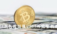 TP钱包跨链转USDT的完整指