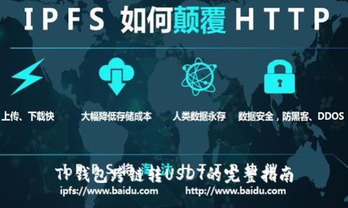TP钱包跨链转USDT的完整指南