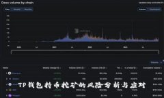 TP钱包持币挖矿的风险分析