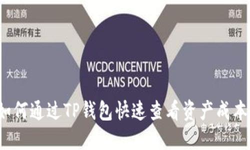 如何通过TP钱包快速查看资产成本？