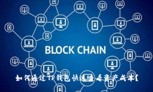 如何通过TP钱包快速查看资产成本？