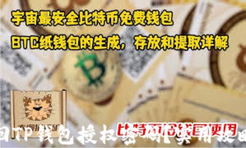 
如何找回TP钱包授权密码？实用攻略与技巧