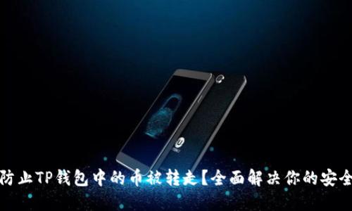 如何防止TP钱包中的币被转走？全面解决你的安全忧虑