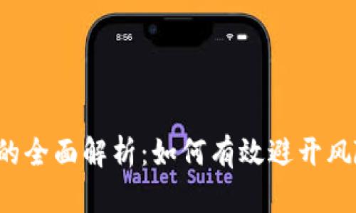 TP钱包一级市场的全面解析：如何有效避开风险，实现资产增值