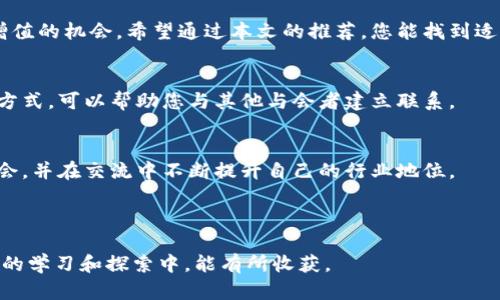 区块链高端论坛推荐：深度探讨最前沿的技术与应用

区块链论坛, 高端论坛, 区块链技术, 区块链应用/guanjianci

1. 引言
近年来，区块链技术因其去中心化、安全性以及透明性等特性，吸引了全球范围内的关注。在众多区块链论坛中，高端论坛更是成为了业内技术专家、企业领袖和投资者交流思想、寻找合作机会的重要平台。本篇文章将为您推荐几个优秀的区块链高端论坛，同时探讨其重要性和参与价值。

2. 区块链高端论坛的意义
随着区块链技术的不断发展，高端论坛为专业人士提供了一个良好的沟通与学习的平台。这些论坛不仅能够帮助与会者掌握行业动态，还能激发新的思潮和创新的项目。通过面对面的交流，大家可以分享经验、提出问题，甚至形成合作。
参与这样的论坛，业内人士可以借此机会拓宽人脉，寻找潜在的合作伙伴，甚至探讨投资机会。总之，高端论坛为区块链行业的交流与发展提供了强有力的支持。

3. 知名区块链高端论坛推荐

h43.1 里程碑区块链峰会/h4
里程碑区块链峰会被誉为全球最具影响力的区块链交流盛会之一。每年，来自世界各地的区块链专家、投资者、开发者汇聚一堂，共同探讨新技术和应用场景。通过主题演讲和圆桌讨论，与会者能够快速了解到行业的最新动向以及未来趋势。

h43.2 区块链技术大会（Blockchain Technology Conference）/h4
此论坛以区块链技术为核心，聚焦于技术的进步、应用和政策等方面。与会者不仅可以聆听行业巨头的分享，还能参与各类工作坊，获取更为深刻的技术理解。

h43.3 数字货币周（CryptoWeek）/h4
数字货币周是一个结合了技术、投资和政策的多元化论坛，内容丰富，代理了区块链行业的方方面面。无论是从事技术研发，还是对数字货币投资感兴趣的人，都能在这里找到志同道合的人。

h43.4 全球区块链领导者峰会/h4
这一峰会专注于高端管理和战略，与会的多为行业内的领军人物。他们分享的经验和视角，能够帮助参与者更好地理解行业动态和公司战略，对企业发展具有指导意义。

4. 参与高端论坛的价值
参与高端论坛的价值不仅体现在学习行业知识上，更在于与优质人群的互动以及潜在机会的发现。与行业内的领袖交流，能够更快地吸收新知识，开拓视野。同时，论坛上良好的环境会促使人们自然地交流想法，从而碰撞出新的火花。

5. 如何选择合适的高端论坛
选择高端论坛，需要考虑多个因素，包括论坛的主题、主办方的信誉、参与者的背景等。可以结合自己的专业领域和兴趣点，选择最能帮助自己成长和拓展人脉的论坛。同时，不妨关注不同论坛的历史和媒体曝光度，这有助于判断论坛的质量。

6. 结语
总的来说，区块链高端论坛是一个不可或缺的行业平台。它们不仅为技术与应用的交流提供了舞台，也为参与者提供了增值的机会。希望通过本文的推荐，您能找到适合自己的高端论坛，拓宽视野，获取更多行业信息和经验。

7. 参与论坛的准备工作
参加高端论坛前，您可以准备一些话题和问题，以便在论坛上能够积极参与讨论。此外，携带名片也是一种常见而有效的方式，可以帮助您与其他与会者建立联系。

8. 论坛后的跟进
论坛结束之后，记得及时跟进与会的同仁，通过邮件或社交媒体保持联系。这样有助于在未来的工作中，创造更多合作机会，并在交流中不断提升自己的行业地位。

通过以上的讨论，希望您能对区块链高端论坛有更深入的理解，也希望您在未来能有更多的参与和收获。

以上内容为您提供了一个关于区块链高端论坛的全面概览，并包含了参与这些论坛所能带来的多重价值。希望您在后续的学习和探索中，能有所收获。