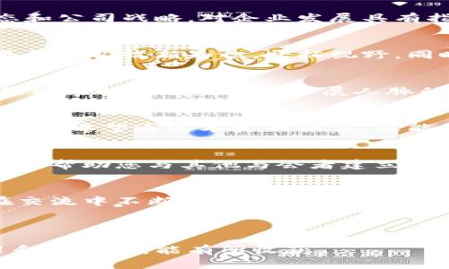 区块链高端论坛推荐：深度探讨最前沿的技术与应用

区块链论坛, 高端论坛, 区块链技术, 区块链应用/guanjianci

1. 引言
近年来，区块链技术因其去中心化、安全性以及透明性等特性，吸引了全球范围内的关注。在众多区块链论坛中，高端论坛更是成为了业内技术专家、企业领袖和投资者交流思想、寻找合作机会的重要平台。本篇文章将为您推荐几个优秀的区块链高端论坛，同时探讨其重要性和参与价值。

2. 区块链高端论坛的意义
随着区块链技术的不断发展，高端论坛为专业人士提供了一个良好的沟通与学习的平台。这些论坛不仅能够帮助与会者掌握行业动态，还能激发新的思潮和创新的项目。通过面对面的交流，大家可以分享经验、提出问题，甚至形成合作。
参与这样的论坛，业内人士可以借此机会拓宽人脉，寻找潜在的合作伙伴，甚至探讨投资机会。总之，高端论坛为区块链行业的交流与发展提供了强有力的支持。

3. 知名区块链高端论坛推荐

h43.1 里程碑区块链峰会/h4
里程碑区块链峰会被誉为全球最具影响力的区块链交流盛会之一。每年，来自世界各地的区块链专家、投资者、开发者汇聚一堂，共同探讨新技术和应用场景。通过主题演讲和圆桌讨论，与会者能够快速了解到行业的最新动向以及未来趋势。

h43.2 区块链技术大会（Blockchain Technology Conference）/h4
此论坛以区块链技术为核心，聚焦于技术的进步、应用和政策等方面。与会者不仅可以聆听行业巨头的分享，还能参与各类工作坊，获取更为深刻的技术理解。

h43.3 数字货币周（CryptoWeek）/h4
数字货币周是一个结合了技术、投资和政策的多元化论坛，内容丰富，代理了区块链行业的方方面面。无论是从事技术研发，还是对数字货币投资感兴趣的人，都能在这里找到志同道合的人。

h43.4 全球区块链领导者峰会/h4
这一峰会专注于高端管理和战略，与会的多为行业内的领军人物。他们分享的经验和视角，能够帮助参与者更好地理解行业动态和公司战略，对企业发展具有指导意义。

4. 参与高端论坛的价值
参与高端论坛的价值不仅体现在学习行业知识上，更在于与优质人群的互动以及潜在机会的发现。与行业内的领袖交流，能够更快地吸收新知识，开拓视野。同时，论坛上良好的环境会促使人们自然地交流想法，从而碰撞出新的火花。

5. 如何选择合适的高端论坛
选择高端论坛，需要考虑多个因素，包括论坛的主题、主办方的信誉、参与者的背景等。可以结合自己的专业领域和兴趣点，选择最能帮助自己成长和拓展人脉的论坛。同时，不妨关注不同论坛的历史和媒体曝光度，这有助于判断论坛的质量。

6. 结语
总的来说，区块链高端论坛是一个不可或缺的行业平台。它们不仅为技术与应用的交流提供了舞台，也为参与者提供了增值的机会。希望通过本文的推荐，您能找到适合自己的高端论坛，拓宽视野，获取更多行业信息和经验。

7. 参与论坛的准备工作
参加高端论坛前，您可以准备一些话题和问题，以便在论坛上能够积极参与讨论。此外，携带名片也是一种常见而有效的方式，可以帮助您与其他与会者建立联系。

8. 论坛后的跟进
论坛结束之后，记得及时跟进与会的同仁，通过邮件或社交媒体保持联系。这样有助于在未来的工作中，创造更多合作机会，并在交流中不断提升自己的行业地位。

通过以上的讨论，希望您能对区块链高端论坛有更深入的理解，也希望您在未来能有更多的参与和收获。

以上内容为您提供了一个关于区块链高端论坛的全面概览，并包含了参与这些论坛所能带来的多重价值。希望您在后续的学习和探索中，能有所收获。