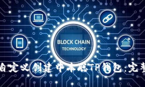 如何自定义创建中本聪TP钱包：完整指南