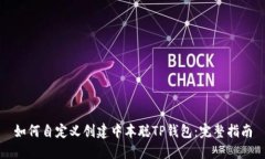 如何自定义创建中本聪T