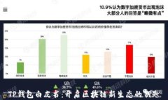 TP钱包白皮书：开启区块链