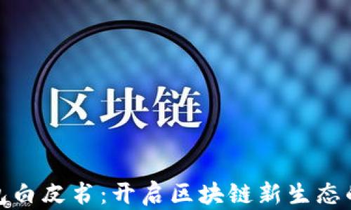 
TP钱包白皮书：开启区块链新生态的钥匙