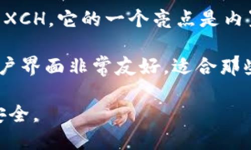 在选择支持 XCH（Chia）的钱包时，确实有几个不同的选项可供用户选择。其中，有一些钱包特别受欢迎，因为它们提供了完整的功能和良好的用户体验。以下是几种支持 XCH 的钱包及其特点：

1. **Chia 官方钱包**：这是 Chia 团队开发的官方钱包，支持 XCH 的存储和管理。它具有用户友好的界面，支持简单的转账和签名功能。用户可以通过它轻松管理自己的 XCH 资产。

2. **Haven**：Haven 是一个多币种钱包，不仅支持 XCH，还支持其他加密货币。它提供了一些独特的功能，比如隐私保护和快速交易确认，适合希望在安全性与便捷性之间取得平衡的用户。

3. **XCH Wallet**：这个钱包专为 XCH 设计，用户界面，适合新手使用。它支持快速接收和发送 XCH，并且提供了硬件钱包支持，以增加安全性。

4. **Atomic Wallet**：Atomic 是一个去中心化的钱包，支持多种加密货币，包括 XCH。它的一个亮点是内置的交换功能，用户可以方便地在不同的加密货币之间进行转换。

5. **Exodus**：虽然 Exodus 是一个多币种钱包，但它也支持 XCH。Exodus 的用户界面非常友好，适合那些希望用简洁的方式管理多种资产的用户。

无论选择哪个钱包，请务必确保官方资源的安全性，并不断更新到最新版本以保障安全。