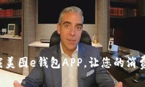 轻松下载美图e钱包APP，让您的消费更便捷!