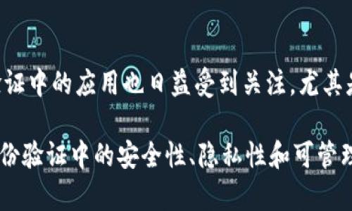 以下是一些知名的身份真实性认证区块链项目，涉及身份验证、数字身份管理及相关技术：

1. **Civic**
   - Civic 提供一个去中心化的平台，使用户可以控制和保护他们的身份数据。用户可以在没有中介的情况下验证其身份信息，从而提高在线安全性。

2. **SelfKey**
   - SelfKey 是一个去中心化身份管理系统，允许用户通过区块链技术控制自己的身份信息。用户可以轻松地管理资料，并使用这些信息进行身份认证和其他服务。

3. **uPort**
   - uPort 是一个使个人能够管理其身份和个人数据的项目。用户可以创建、存储和共享他们的数字身份信息，并与其他应用进行连接，确保数据的安全性。

4. **Sovrin**
   - Sovrin 是一个以区块链为基础的身份网络，专注于去中心化身份验证。通过 Sovrin，用户可以拥有一个持久的数字身份，并能够验证其身份而无需依赖集中化的服务。

5. **Everledger**
   - Everledger 专注于资产的可追溯性和真实性，尤其在奢侈品、珠宝和葡萄酒领域。它利用区块链技术确保每一件资产的真实性和历史记录。

6. **Verifiable Credentials**
   - 该项目基于区块链技术的可验证凭据标准，旨在通过去中心化的方法验证个人的资格和身份。它广泛应用于教育、职业认证等领域。

7. **ID2020**
   - ID2020 是一个全球性的倡议，致力于为每个人提供数字身份。该项目利用区块链技术，帮助无身份的人群获得合法的身份，促进社会和经济的参与。

8. **Chainlink**
   - 虽然 Chainlink 更广为人知的是其去中心化预言机网络，但其在身份验证中的应用也日益受到关注，尤其是在需要安全、可靠的身份数据时。

这些项目各自拥有不同的应用场景和技术特点，提供了多种解决方案来应对身份验证中的安全性、隐私性和可管理性问题。随着区块链技术的发展，未来还可能会出现更多创新的身份认证项目。