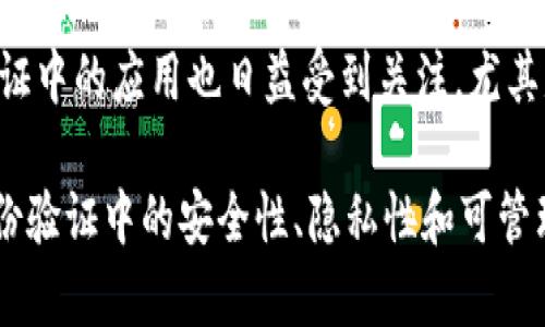 以下是一些知名的身份真实性认证区块链项目，涉及身份验证、数字身份管理及相关技术：

1. **Civic**
   - Civic 提供一个去中心化的平台，使用户可以控制和保护他们的身份数据。用户可以在没有中介的情况下验证其身份信息，从而提高在线安全性。

2. **SelfKey**
   - SelfKey 是一个去中心化身份管理系统，允许用户通过区块链技术控制自己的身份信息。用户可以轻松地管理资料，并使用这些信息进行身份认证和其他服务。

3. **uPort**
   - uPort 是一个使个人能够管理其身份和个人数据的项目。用户可以创建、存储和共享他们的数字身份信息，并与其他应用进行连接，确保数据的安全性。

4. **Sovrin**
   - Sovrin 是一个以区块链为基础的身份网络，专注于去中心化身份验证。通过 Sovrin，用户可以拥有一个持久的数字身份，并能够验证其身份而无需依赖集中化的服务。

5. **Everledger**
   - Everledger 专注于资产的可追溯性和真实性，尤其在奢侈品、珠宝和葡萄酒领域。它利用区块链技术确保每一件资产的真实性和历史记录。

6. **Verifiable Credentials**
   - 该项目基于区块链技术的可验证凭据标准，旨在通过去中心化的方法验证个人的资格和身份。它广泛应用于教育、职业认证等领域。

7. **ID2020**
   - ID2020 是一个全球性的倡议，致力于为每个人提供数字身份。该项目利用区块链技术，帮助无身份的人群获得合法的身份，促进社会和经济的参与。

8. **Chainlink**
   - 虽然 Chainlink 更广为人知的是其去中心化预言机网络，但其在身份验证中的应用也日益受到关注，尤其是在需要安全、可靠的身份数据时。

这些项目各自拥有不同的应用场景和技术特点，提供了多种解决方案来应对身份验证中的安全性、隐私性和可管理性问题。随着区块链技术的发展，未来还可能会出现更多创新的身份认证项目。
