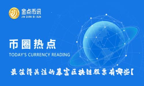 最值得关注的暴富区块链股票有哪些？