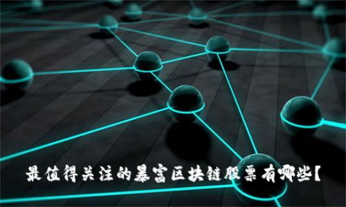 最值得关注的暴富区块链股票有哪些？