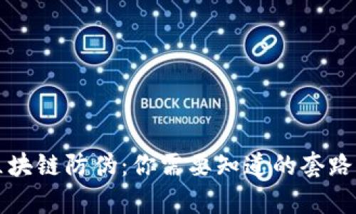 揭秘区块链防伪：你需要知道的套路与真相