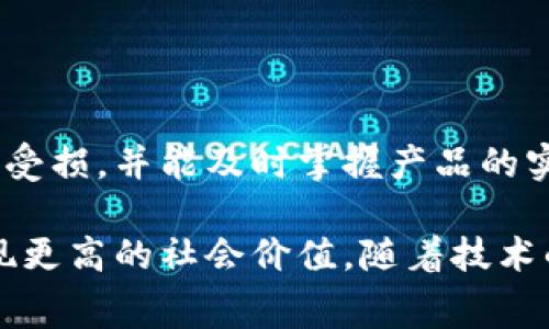 食品药业的区块链技术应用正在不断发展，它为提高供应链透明度、确保产品质量和增强消费者信任等方面提供了有效的解决方案。以下是一些主要的区块链技术应用方向：

### 1. 供应链透明度

区块链技术能够对产品的整个生命周期进行追踪，确保每一个环节的数据都能被记录和验证。食品药业可以通过区块链追踪从原材料到成品的每一个步骤，消费者和监管机构都可以实时查看产品的来源和加工过程。

### 2. 食品安全

在食品药业中，产品的安全性至关重要。通过区块链记录每一批次产品的生产和运输信息，企业可以快速响应食品安全事件，迅速找到问题源头，减少对消费者的危害。

### 3. 数据完整性与防篡改

区块链的结构特点使得数据一旦记录就无法被更改，确保了信息的完整性和真实性。在药品领域，这一点尤为重要，可以有效抵制假药的产生和流通。

### 4. 提升效率与减少成本

区块链能够简化供应链中的多个步骤，例如，通过智能合约自动进行支付和结算，减少中间环节和人力成本，提升整体运营效率。

### 5. 消费者信任

消费者越来越关注产品的来源和生产过程。通过区块链技术，企业可以为消费者提供可验证的信息，例如食品的生长环境和农业实践，增加产品的可信度。

### 6. 回溯与召回机制

在发现食品安全问题时，区块链支持快速的产品召回，以最小化对消费者的影响。企业可以通过链上数据迅速定位受影响的产品，进行有效的召回。

### 7. 药品开发与监管合规

在药品研究及开发过程中，区块链可以记录药品实验的每一步，使研发过程透明化，更能保证临床试验的数据完整性，有助于满足监管机构的要求。

### 8. 合作与共享

区块链能够使得各参与方共享信息而没有多个版本出现，促进产业链上下游的合作。各方可以基于同一数据源做出决策，提高整体的协作效率。

### 9. 降低欺诈风险

利用区块链记录产品来源和流通信息，可以大幅降低欺诈的风险。例如，消费者可以在购买药品时通过扫描二维码实时确认其真伪。

### 10. 物流管理

借助区块链提供的实时数据，企业可以更有效地管理运输和仓储，确保产品在运输过程中不会受损，并能及时掌握产品的实时状态。

通过区块链技术的应用，食品药业不仅能够提升自身业务效率，还能增强消费者的信任感，实现更高的社会价值。随着技术的不断进步，未来的食品药业将会迎来更多的创新与变革。