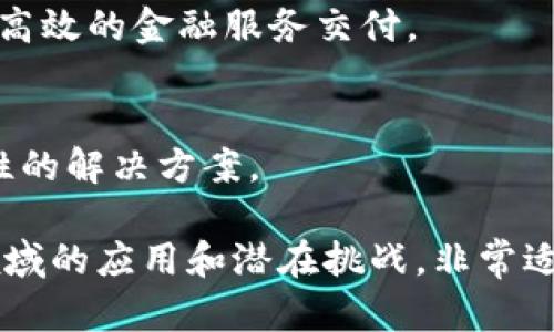 区块链是一个广泛且深奥的领域，包含了众多理论和实践的主题。以下是一些关于区块链理论的好题目，适合用于学术讨论、研究论文或探讨性文章。

1. **区块链的去中心化特性对传统金融体系的影响**
   - 讨论区块链如何改变传统金融制度的运行方式，包括透明度、安全性和效率等方面的提升。

2. **区块链技术在供应链管理中的应用与挑战**
   - 探讨区块链如何提高供应链的透明度和追踪能力，同时识别实施过程中可能遇到的技术和组织障碍。

3. **智能合约：重塑商业合约的未来**
   - 深入分析智能合约的工作原理及其在各行业中的应用案例，对比传统合约的局限性。

4. **区块链与数据隐私：机遇与风险**
   - 讨论区块链如何平衡数据透明性与用户隐私之间的矛盾，以及相关的法律和伦理问题。

5. **量子计算对区块链安全性的潜在威胁**
   - 研究量子计算的发展对当前区块链加密技术的影响及其应对策略。

6. **区块链在医疗行业的创新应用**
   - 探索区块链如何改善医疗数据的管理和共享，提升患者的隐私保护和数据安全。

7. **NFT与数字经济的崛起**
   - 分析非同质化代币（NFT）如何改变数字艺术、收藏品和知识产权的交互。

8. **区块链治理模型的比较研究**
   - 比较不同区块链项目中治理结构的优缺点，包括去中心化自治组织（DAO）的探讨。

9. **金融科技与区块链的结合：未来的趋势**
   - 探讨区块链在金融科技领域的潜在应用，如何促进更高效的金融服务交付。

10. **区块链的能源消耗问题：可持续发展的挑战**
    - 研究区块链技术对能源消耗的影响，并讨论可持续性的解决方案。

这些题目不仅涉及区块链的基本理论，还涵盖了其在不同领域的应用和潜在挑战，非常适合开展深入的研究和讨论。