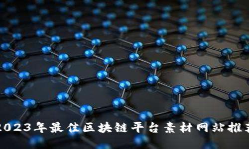 2023年最佳区块链平台素材网站推荐