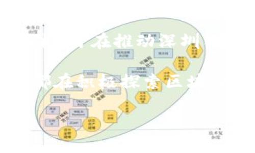 深证区块链的发展迅速，吸引了众多企业和品牌投身于这一领域。具体来说，深证区块链有以下一些代表品牌：

1. **华为**：虽然华为以通信技术起家，但它在区块链技术上的研发也取得了显著进展。华为推出的区块链服务提供了一系列解决方案，特别是在金融、物流等行业。

2. **中兴通讯**：中兴通讯在区块链技术方面的应用主要集中在通信和数据安全。其解决方案在智能合约和身份验证上具有创新性。

3. **深圳证券交易所**：深交所积极探索区块链技术的应用，尤其是在交易透明度和信息披露方面。他们推出了一些基于区块链的金融产品与服务。

4. **腾讯**：作为互联网巨头，腾讯在区块链技术的应用上也表现活跃，特别是在游戏、数字资产以及社交平台的应用中。

5. **比特大陆**：虽然比特大陆以矿机生产而著称，但其在深证区块链的影响力也不可忽视，为区块链技术的普及做出了贡献。

6. **前海区块链研究院**：这是一个专注于区块链技术研究与应用的机构，旨在推动深圳乃至全国的区块链技术发展。

以上品牌代表了深圳在区块链领域的多样性与创新性，不同领域的企业都在积极探索区块链的潜力，以寻求新的商业模式和机遇。

如果你需要更具体的信息或其他品牌的详细情况，请告诉我！