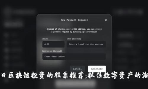 今日区块链投资的股票推荐：抓住数字资产的潮流