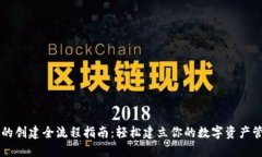 TP钱包的创建全流程指南：