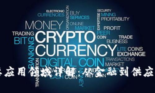 区块链的重要应用领域详解：从金融到供应链的全景分析