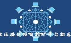 2023年最佳区块链项目挖矿