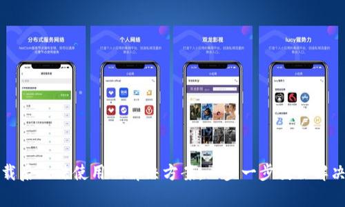 TP钱包下载后无法使用的解决方案：一步一步教你解决常见问题