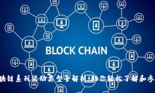 区块链系列活动类型全解析，助你轻松了解和参与！