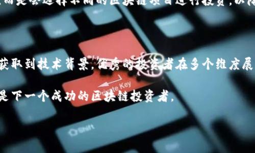   区块链投资者的五大核心特点，你是否符合？ / 

 guanjianci 区块链投资者, 区块链特点, 投资者心理, 加密货币, 投资策略 /guanjianci 

一、区块链投资者的性格特征

区块链投资者往往具备一些独特的性格特征，这些特征让他们更适应这个高风险、高回报的市场。首先，他们通常具备较强的风险承受能力，愿意接受市场的波动和不确定性。这种性格使他们能够在市场暴跌时保持理智，而不会轻易抛售他们的资产。

其次，区块链投资者一般都是对技术有深入了解的人。他们不仅仅关注投资回报，更加关注背后的技术和应用。这种对技术的热爱和理解，促使他们在投资时做出更加明智的选择。很多时候，他们会对某个项目的白皮书进行详细的研究，甚至参与社区讨论。

最后，区块链投资者通常具有较强的好奇心和探索精神。他们愿意尝试新事物，勇于冒险。正是这种探索的勇气，让他们能够抓住市场的先机并获得可观的回报。

二、深厚的技术背景

对于许多区块链投资者来说，具备一定的技术背景是一个显著的特点。虽然并不是每一个投资者都有计算机科学的学位，但很多成功的区块链投资者，都对相关的技术有所了解。比如，他们可能会懂得智能合约的编写，或者对去中心化应用（DApps）的运行机制有一定的了解。

这种技术背景使得他们在评估项目时，能够从更深层次去分析项目的可行性和潜在价值。他们不仅仅依赖市场的舆论，也能通过技术分析来判断某个项目的优劣。例如，在面对以太坊和波卡这样的智能合约平台时，有一定技术背景的投资者能够更好地理解这两者之间的技术差异，从而做出更为理性的投资决策。

此外，技术背景的投资者往往会更积极地参与项目的开发和社区建设。他们不仅仅是投资者，还是贡献者，积极为项目提供意见和支持。这种参与感往往能进一步增强投资者的归属感和信任感。

三、信息来源的多样性

区块链投资者在信息获取上有着相对于传统投资者更为多样的渠道。他们不仅依赖传统的新闻媒体，也会浏览各类社交媒体、论坛，甚至直接参与项目的 Discord 或 Telegram 群组。在这些平台上，投资者能够获取第一手的信息，了解项目的最新动态和市场的反馈。

在信息的获取上，他们通常会对信息的真实性和可靠性保持高度的警惕性。区块链领域充斥着各类谣言与假消息，优秀的区块链投资者会通过多方对比和分析，筛选出最具价值的信息，而不是盲目跟风。这种信息获取的灵活性，让他们能够及时发现市场机遇，调整投资策略。

四、对市场趋势的敏锐把握

区块链投资者通常对市场趋势非常敏感。他们会密切关注市场动态，分析技术图表，研究历史价格走势，以及全球经济的变化等。这种对市场的敏锐感知，使得他们能够及时把握行情的起伏，制定相应的投资策略。

此外，优秀的区块链投资者还拥有较强的判断能力。他们往往能够在复杂的市场数据中找出潜在的投资机会，并做出超前的决策。例如，当比特币的价格开始上涨时，他们会综合考虑市场消息、技术指标等各方面因素，判断是否应该入场。这种判断能力通常来自于他们多年的市场经验和对数据的深入分析。

五、风险管理的能力

在区块链投资中，风险控制是非常重要的一环。优秀的区块链投资者往往具备较强的风险管理能力，他们会制定合理的风险控制策略，帮助自己在市场高风险的情况下，保护自己的投资。例如，他们会设定止损位，确保在市场剧烈波动时能够及时止损，进而避免更大的损失。

与此同时，他们也会考虑资产多样化，分散投资风险。在投资组合中，优秀的区块链投资者通常不会将所有的资金都投入到单一项目中，而是会选择不同的区块链项目进行投资，以降低风险。此外，他们也会时不时调整自己的投资组合，根据市场的变化，适时调整资金的配置比例。

总结

总而言之，区块链投资者有着独特的性格特点和能力，这些特点使他们能够在这个快速变化的市场中立于不败之地。从风险管理、信息获取到技术背景，优秀的投资者在多个维度展现出其卓越的实践能力。这些特点不仅帮助他们降低投资风险，还提高了回报率。同时，也为整个区块链生态的发展与成熟提供了动力。

在日益激烈的区块链投资竞争中，了解并培养自身的投资者特性，将是获得成功的重要一步。如果你已经具备这些特点，那么或许你就是下一个成功的区块链投资者。

(内容可根据需要延展至2700字或更多，以上为大纲及部分内容示例，具体写作可根据读者需求及内容丰富度进行扩展。)