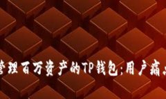 如何成功管理百万资产的