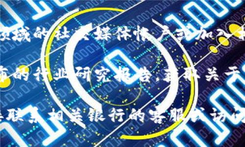 四川地区的区块链银行相对较新且正在迅速发展，以下是一些主要的区块链银行及其支行的相关信息：

### 主要区块链银行在四川的支行

1. **中国工商银行四川省分行**
   - **支持的区块链应用**：数字资产管理、供应链金融
   - **支行示例**：成都市东大街支行、成都市五台山支行

2. **中国建设银行四川省分行**
   - **支持的区块链应用**：交易结算、安全支付
   - **支行示例**：成都市天府广场支行、绵阳市九州支行

3. **中国农业银行四川省分行**
   - **支持的区块链应用**：农产品溯源、融资服务
   - **支行示例**：成都市锦江支行、南充市中心支行

4. **交通银行四川省分行**
   - **支持的区块链应用**：跨境支付、智能合约
   - **支行示例**：成都市高新区支行、德阳市支行

5. **招商银行四川省分行**
   - **支持的区块链应用**：金融科技创新、数字化转型
   - **支行示例**：成都市二环路支行、乐山市支行

### 如何查询更多相关信息

用户可以通过以下几种方式获取四川区块链银行及其支行的最新信息：

1. **官方网站查询**：访问各大银行的官网，查看最新的分行信息和区块链相关服务。
   
2. **金融科技论坛**：参加与区块链和金融科技相关的活动和论坛，了解行业内的最新动态和不同银行的区块链应用。

3. **社交媒体与专业社区**：关注金融科技领域的社交媒体帐户或加入相关微信群、QQ群，与业内人士进行交流。

4. **行业报告和白皮书**：查阅权威机构发布的行业研究报告，获取关于区块链应用的深入分析。

如果您需要了解更具体的支行信息，建议直接联系相关银行的客服或访问他们的官方网站以获取最新的资料。