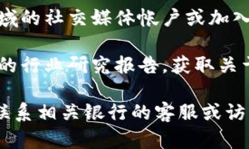 四川地区的区块链银行相对较新且正在迅速发展，以下是一些主要的区块链银行及其支行的相关信息：

### 主要区块链银行在四川的支行

1. **中国工商银行四川省分行**
   - **支持的区块链应用**：数字资产管理、供应链金融
   - **支行示例**：成都市东大街支行、成都市五台山支行

2. **中国建设银行四川省分行**
   - **支持的区块链应用**：交易结算、安全支付
   - **支行示例**：成都市天府广场支行、绵阳市九州支行

3. **中国农业银行四川省分行**
   - **支持的区块链应用**：农产品溯源、融资服务
   - **支行示例**：成都市锦江支行、南充市中心支行

4. **交通银行四川省分行**
   - **支持的区块链应用**：跨境支付、智能合约
   - **支行示例**：成都市高新区支行、德阳市支行

5. **招商银行四川省分行**
   - **支持的区块链应用**：金融科技创新、数字化转型
   - **支行示例**：成都市二环路支行、乐山市支行

### 如何查询更多相关信息

用户可以通过以下几种方式获取四川区块链银行及其支行的最新信息：

1. **官方网站查询**：访问各大银行的官网，查看最新的分行信息和区块链相关服务。
   
2. **金融科技论坛**：参加与区块链和金融科技相关的活动和论坛，了解行业内的最新动态和不同银行的区块链应用。

3. **社交媒体与专业社区**：关注金融科技领域的社交媒体帐户或加入相关微信群、QQ群，与业内人士进行交流。

4. **行业报告和白皮书**：查阅权威机构发布的行业研究报告，获取关于区块链应用的深入分析。

如果您需要了解更具体的支行信息，建议直接联系相关银行的客服或访问他们的官方网站以获取最新的资料。