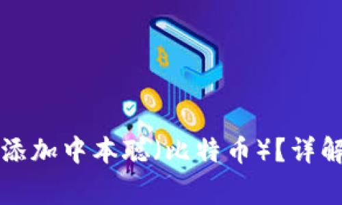 如何在TP钱包中添加中本聪（比特币）？详解步骤与注意事项