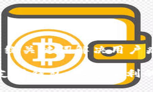 思考一个且的，围绕关键词解决用户痛点

: 全面解析iPay支付钱包：安全便利的数字支付新选择