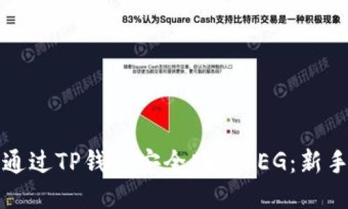 如何通过TP钱包安全购买FEG：新手指南