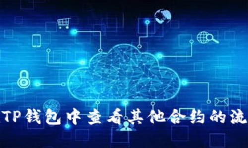 如何在TP钱包中查看其他合约的流量数据