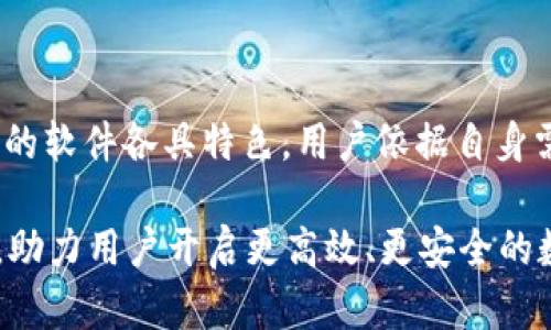 批量生成TP钱包的最佳软件推荐：谱写数字资产管理新篇章/

关键词TP钱包, 批量生成, 数字资产, 加密货币/关键词

### 内容大纲

1. **引言**
   - 数字资产管理的重要性
   - TP钱包的优势与应用场景
   - 批量生成软件的必要性

2. **TP钱包概述**
   - 什么是TP钱包？
   - TP钱包的功能特性
   - TP钱包的安全性与便利性

3. **为何选择批量生成软件**
   - 批量生成的优势
   - 常见用户痛点分析
   - 适用场景与用户群体

4. **推荐的TP钱包批量生成软件**
   - 软件A：功能与特点
     - 简介
     - 优势与劣势
     - 适用人群
   - 软件B：功能与特点
     - 简介
     - 优势与劣势
     - 适用人群
   - 软件C：功能与特点
     - 简介
     - 优势与劣势
     - 适用人群
   - 软件D：功能与特点
     - 简介
     - 优势与劣势
     - 适用人群

5. **使用TP钱包批量生成软件的注意事项**
   - 安全性问题
   - 软件选择指南
   - 使用中的常见问题解答

6. **总结**
   - 批量生成TP钱包的重要性再强调
   - 未来数字资产管理的趋势

---

### 批量生成TP钱包的最佳软件推荐：谱写数字资产管理新篇章

#### 引言

在数字时代，管理和储存加密货币已成为许多人生活中不可或缺的一部分。随着加密市场的繁荣，TP钱包作为一种安全、高效的数字资产管理工具，逐渐受到用户的青睐。然而，随着资产数量的增加，如何高效地管理和生成多个钱包成为了新挑战。

为了解决这一问题，批量生成TP钱包的软件应运而生。这些软件能帮助用户高效、安全地创建多个钱包，从而提升数字资产的管理效率。在以下的内容中，我们将详细探讨TP钱包的概述、批量生成软件的必要性及其推荐。

#### TP钱包概述

什么是TP钱包？

TP钱包（Trust Wallet）是一款广受欢迎的加密货币钱包，支持多种数字资产存储，用户可以通过它安全地管理自己的加密货币。TP钱包最大的优势在于其安全性和用户友好的界面，使得无论是新手用户还是资深投资者都能轻松上手。

TP钱包的功能特性

TP钱包不仅支持比特币（BTC）、以太坊（ETH）等主流加密货币，还支持众多ERC20、BEP20等代币。此外，它支持去中心化交易所（DEX），允许用户直接在钱包中进行交易，极大地方便了用户的资产管理。

TP钱包的安全性与便利性

安全性是TP钱包的一大特色。用户的私钥存储在本地，且TP钱包不记录用户的个人信息，保障了用户的隐私。此外，TP钱包还提供了种子短语备份功能，确保用户的资产安全无忧。

#### 为何选择批量生成软件

批量生成的优势

在面对大量数字资产时，逐一创建钱包显得极为繁琐。批量生成软件可以帮助用户一次性生成多个钱包，节省时间，降低管理难度。这对于投资者，尤其是那些管理众多项目或代币的用户来说，是一项极大的便利。

常见用户痛点分析

在数字资产管理中，用户常常面临的痛点包括：钱包安全性不足、生成速度慢、操作困难等。这些痛点不仅影响了用户的使用体验，也对他们的资产安全构成了威胁。因此，寻找一款合适的批量生成软件显得尤为重要。

适用场景与用户群体

批量生成TP钱包软件适合于多种用户群体，包括投资者、交易员、项目方及开发者等。无论是个人用户还是公司团队，只要需要高效管理或创建多个TP钱包，都能从中受益。

#### 推荐的TP钱包批量生成软件

软件A：功能与特点

软件A是一款专业的TP钱包批量生成工具，支持多种功能，如一键生成多个钱包、自动备份等。用户可以根据自己的需求，自定义生成参数，灵活高效。

strong优势：/strong生成速度快、界面友好、安全性强。
strong劣势：/strong部分功能需要付费解锁。
strong适用人群：/strong适合对安全性要求高的专业投资人。

软件B：功能与特点

软件B提供了一整套的TP钱包管理解决方案，除了批量生成钱包外，还拥有资产一键导入功能，极大地方便了用户的资产管理。

strong优势：/strong功能全面、支持多种资产类型。
strong劣势：/strong初次使用可能需要一定时间上手。
strong适用人群：/strong适合资产种类繁多的用户。

软件C：功能与特点

软件C重点在于安全性，采用了多重加密技术，确保用户的所有信息和资产都能得到最严格的保护。

strong优势：/strong安全性高、用户界面清晰。
strong劣势：/strong生成速度较慢。
strong适用人群：/strong适合重视安全的投资者。

软件D：功能与特点

软件D以其简洁的操作和快速生成而受到用户的广泛好评。无需复杂的设置，适合新手用户使用。

strong优势：/strong操作简单、上手快。
strong劣势：/strong功能相对简单。
strong适用人群：/strong适合新手用户。

#### 使用TP钱包批量生成软件的注意事项

安全性问题

在使用批量生成软件时，安全性是最首先需要考虑的因素。确保所用软件来自官方渠道，并具备良好的评价和口碑。

软件选择指南

在选择TP钱包批量生成软件时，用户应重点关注软件的安全性、生成速度及用户体验，避免使用那些功能单一或不受信任的软件。

使用中的常见问题解答

在使用过程中，用户可能会遇到一些问题，如操作不当导致资产丢失、生成失败等。这些问题的及时解决能够避免用户不必要的损失，因此，选择一个技术支持及时的软件也十分重要。

#### 总结

随着数字资产管理需求的不断增长，批量生成TP钱包的软件成为了解决用户痛点的重要工具。本文中推荐的软件各具特色，用户依据自身需求选择合适的软件，将能够有效提高资产管理效率以及安全性。

未来，随着区块链技术的成熟，数字资产管理将日益普及，批量生成软作为其中的重要一环，也将不断创新，助力用户开启更高效、更安全的数字资产管理之旅。