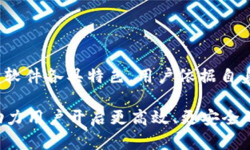 批量生成TP钱包的最佳软件推荐：谱写数字资产管理新篇章/

关键词TP钱包, 批量生成, 数字资产, 加密货币/关键词

### 内容大纲

1. **引言**
   - 数字资产管理的重要性
   - TP钱包的优势与应用场景
   - 批量生成软件的必要性

2. **TP钱包概述**
   - 什么是TP钱包？
   - TP钱包的功能特性
   - TP钱包的安全性与便利性

3. **为何选择批量生成软件**
   - 批量生成的优势
   - 常见用户痛点分析
   - 适用场景与用户群体

4. **推荐的TP钱包批量生成软件**
   - 软件A：功能与特点
     - 简介
     - 优势与劣势
     - 适用人群
   - 软件B：功能与特点
     - 简介
     - 优势与劣势
     - 适用人群
   - 软件C：功能与特点
     - 简介
     - 优势与劣势
     - 适用人群
   - 软件D：功能与特点
     - 简介
     - 优势与劣势
     - 适用人群

5. **使用TP钱包批量生成软件的注意事项**
   - 安全性问题
   - 软件选择指南
   - 使用中的常见问题解答

6. **总结**
   - 批量生成TP钱包的重要性再强调
   - 未来数字资产管理的趋势

---

### 批量生成TP钱包的最佳软件推荐：谱写数字资产管理新篇章

#### 引言

在数字时代，管理和储存加密货币已成为许多人生活中不可或缺的一部分。随着加密市场的繁荣，TP钱包作为一种安全、高效的数字资产管理工具，逐渐受到用户的青睐。然而，随着资产数量的增加，如何高效地管理和生成多个钱包成为了新挑战。

为了解决这一问题，批量生成TP钱包的软件应运而生。这些软件能帮助用户高效、安全地创建多个钱包，从而提升数字资产的管理效率。在以下的内容中，我们将详细探讨TP钱包的概述、批量生成软件的必要性及其推荐。

#### TP钱包概述

什么是TP钱包？

TP钱包（Trust Wallet）是一款广受欢迎的加密货币钱包，支持多种数字资产存储，用户可以通过它安全地管理自己的加密货币。TP钱包最大的优势在于其安全性和用户友好的界面，使得无论是新手用户还是资深投资者都能轻松上手。

TP钱包的功能特性

TP钱包不仅支持比特币（BTC）、以太坊（ETH）等主流加密货币，还支持众多ERC20、BEP20等代币。此外，它支持去中心化交易所（DEX），允许用户直接在钱包中进行交易，极大地方便了用户的资产管理。

TP钱包的安全性与便利性

安全性是TP钱包的一大特色。用户的私钥存储在本地，且TP钱包不记录用户的个人信息，保障了用户的隐私。此外，TP钱包还提供了种子短语备份功能，确保用户的资产安全无忧。

#### 为何选择批量生成软件

批量生成的优势

在面对大量数字资产时，逐一创建钱包显得极为繁琐。批量生成软件可以帮助用户一次性生成多个钱包，节省时间，降低管理难度。这对于投资者，尤其是那些管理众多项目或代币的用户来说，是一项极大的便利。

常见用户痛点分析

在数字资产管理中，用户常常面临的痛点包括：钱包安全性不足、生成速度慢、操作困难等。这些痛点不仅影响了用户的使用体验，也对他们的资产安全构成了威胁。因此，寻找一款合适的批量生成软件显得尤为重要。

适用场景与用户群体

批量生成TP钱包软件适合于多种用户群体，包括投资者、交易员、项目方及开发者等。无论是个人用户还是公司团队，只要需要高效管理或创建多个TP钱包，都能从中受益。

#### 推荐的TP钱包批量生成软件

软件A：功能与特点

软件A是一款专业的TP钱包批量生成工具，支持多种功能，如一键生成多个钱包、自动备份等。用户可以根据自己的需求，自定义生成参数，灵活高效。

strong优势：/strong生成速度快、界面友好、安全性强。
strong劣势：/strong部分功能需要付费解锁。
strong适用人群：/strong适合对安全性要求高的专业投资人。

软件B：功能与特点

软件B提供了一整套的TP钱包管理解决方案，除了批量生成钱包外，还拥有资产一键导入功能，极大地方便了用户的资产管理。

strong优势：/strong功能全面、支持多种资产类型。
strong劣势：/strong初次使用可能需要一定时间上手。
strong适用人群：/strong适合资产种类繁多的用户。

软件C：功能与特点

软件C重点在于安全性，采用了多重加密技术，确保用户的所有信息和资产都能得到最严格的保护。

strong优势：/strong安全性高、用户界面清晰。
strong劣势：/strong生成速度较慢。
strong适用人群：/strong适合重视安全的投资者。

软件D：功能与特点

软件D以其简洁的操作和快速生成而受到用户的广泛好评。无需复杂的设置，适合新手用户使用。

strong优势：/strong操作简单、上手快。
strong劣势：/strong功能相对简单。
strong适用人群：/strong适合新手用户。

#### 使用TP钱包批量生成软件的注意事项

安全性问题

在使用批量生成软件时，安全性是最首先需要考虑的因素。确保所用软件来自官方渠道，并具备良好的评价和口碑。

软件选择指南

在选择TP钱包批量生成软件时，用户应重点关注软件的安全性、生成速度及用户体验，避免使用那些功能单一或不受信任的软件。

使用中的常见问题解答

在使用过程中，用户可能会遇到一些问题，如操作不当导致资产丢失、生成失败等。这些问题的及时解决能够避免用户不必要的损失，因此，选择一个技术支持及时的软件也十分重要。

#### 总结

随着数字资产管理需求的不断增长，批量生成TP钱包的软件成为了解决用户痛点的重要工具。本文中推荐的软件各具特色，用户依据自身需求选择合适的软件，将能够有效提高资产管理效率以及安全性。

未来，随着区块链技术的成熟，数字资产管理将日益普及，批量生成软作为其中的重要一环，也将不断创新，助力用户开启更高效、更安全的数字资产管理之旅。