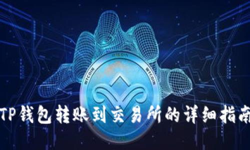 TP钱包转账到交易所的详细指南