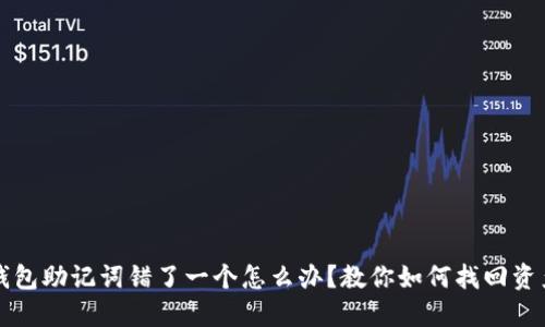 钱包助记词错了一个怎么办？教你如何找回资产