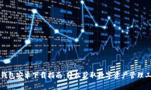 TP钱包安卓下载指南：轻松获取数字资产管理工具