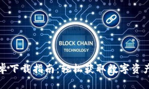 TP钱包安卓下载指南：轻松获取数字资产管理工具