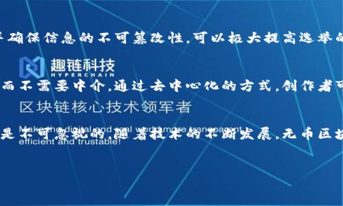 无币区块链原型的概述
无币区块链，顾名思义，就是不依赖于虚拟货币或代币来激励网络参与者的区块链系统。这种类型的区块链通常用于需要透明性和不可篡改记录的场景，其中各方的利益不再通过经济激励来驱动，而是通过共享信任、合作和共同利益来维持系统的运行。

无币区块链的主要特点
无币区块链的设计初衷是为了提供一种新的信任机制，其主要特点包括：
ul
    li去中心化：存储在网络中的数据是分布式的，避免了单点故障。/li
    li透明性：所有数据和交易记录都可以被网络中的每个参与者访问，确保了信息的公开性。/li
    li不可篡改性：一旦数据被写入区块链，几乎不可能进行更改，可以提供强大的数据安全性。/li
    li快速效率：很多无币区块链采用更高效的共识机制，能够在较短时间内完成交易确认。/li
/ul

无币区块链的应用场景
尽管无币区块链的概念较新，但其潜在的应用领域非常广泛。下面列举了一些具体的应用场景：

1. 供应链管理
在现代供应链管理中，各方之间的信任和透明度至关重要。无币区块链能够帮助企业实时追踪产品从生产到消费者手中的每一个环节。通过记录每个环节的交易和信息，各参与方可以确保证明产品的来源和状态，减少伪造和欺诈行为，提升整个供应链的效率。

2. 身份认证
无币区块链在身份认证领域也展现出了巨大的潜力。通过去中心化的身份管理系统，用户可以自主管理自己的身份信息，避免数据泄露和个人隐私的侵犯。无币区块链使得用户与服务提供者之间的信任关系更加牢固，从而提升了用户体验。

3. 医疗数据管理
无币区块链在医疗行业的应用也正在不断探索。通过记录患者的医疗历史、用药记录和身体状况等关键信息，医疗提供者可以更好地为患者提供个性化的服务。同时，患者的数据可跨医院共享，确保在不同医疗机构之间信息的互通与安全。

4. 投票系统
无币区块链可以用来构建透明、安全的投票系统，减少选举中的舞弊现象。通过记录每次投票的详细数据，并确保信息的不可篡改性，可以极大提高选举的透明度和可靠性，使得公民更加信任投票结果。

5. 游戏与内容创作
无币区块链还在游戏和数字内容创作中发挥了重要作用。在这些领域，创作者可以直接连接到他们的受众，而不需要中介。通过去中心化的方式，创作者可以在区块链上直接发布内容、进行销售，且确保自己获得的报酬是透明且公正的。

总结
通过对以上行业的分析，我们可以看到，无币区块链原型虽然面临诸多挑战，但其在实际应用中的潜在价值是不可忽视的。随着技术的不断发展，无币区块链将在更多领域实现突破，为各行业的可持续发展提供支持。

无币区块链, 区块链原型, 无币区块链应用, 去中心化/guanjianci
深度探讨无币区块链原型：应用、特点与未来前景