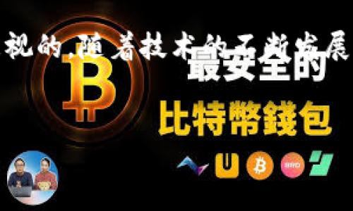 无币区块链原型的概述
无币区块链，顾名思义，就是不依赖于虚拟货币或代币来激励网络参与者的区块链系统。这种类型的区块链通常用于需要透明性和不可篡改记录的场景，其中各方的利益不再通过经济激励来驱动，而是通过共享信任、合作和共同利益来维持系统的运行。

无币区块链的主要特点
无币区块链的设计初衷是为了提供一种新的信任机制，其主要特点包括：
ul
    li去中心化：存储在网络中的数据是分布式的，避免了单点故障。/li
    li透明性：所有数据和交易记录都可以被网络中的每个参与者访问，确保了信息的公开性。/li
    li不可篡改性：一旦数据被写入区块链，几乎不可能进行更改，可以提供强大的数据安全性。/li
    li快速效率：很多无币区块链采用更高效的共识机制，能够在较短时间内完成交易确认。/li
/ul

无币区块链的应用场景
尽管无币区块链的概念较新，但其潜在的应用领域非常广泛。下面列举了一些具体的应用场景：

1. 供应链管理
在现代供应链管理中，各方之间的信任和透明度至关重要。无币区块链能够帮助企业实时追踪产品从生产到消费者手中的每一个环节。通过记录每个环节的交易和信息，各参与方可以确保证明产品的来源和状态，减少伪造和欺诈行为，提升整个供应链的效率。

2. 身份认证
无币区块链在身份认证领域也展现出了巨大的潜力。通过去中心化的身份管理系统，用户可以自主管理自己的身份信息，避免数据泄露和个人隐私的侵犯。无币区块链使得用户与服务提供者之间的信任关系更加牢固，从而提升了用户体验。

3. 医疗数据管理
无币区块链在医疗行业的应用也正在不断探索。通过记录患者的医疗历史、用药记录和身体状况等关键信息，医疗提供者可以更好地为患者提供个性化的服务。同时，患者的数据可跨医院共享，确保在不同医疗机构之间信息的互通与安全。

4. 投票系统
无币区块链可以用来构建透明、安全的投票系统，减少选举中的舞弊现象。通过记录每次投票的详细数据，并确保信息的不可篡改性，可以极大提高选举的透明度和可靠性，使得公民更加信任投票结果。

5. 游戏与内容创作
无币区块链还在游戏和数字内容创作中发挥了重要作用。在这些领域，创作者可以直接连接到他们的受众，而不需要中介。通过去中心化的方式，创作者可以在区块链上直接发布内容、进行销售，且确保自己获得的报酬是透明且公正的。

总结
通过对以上行业的分析，我们可以看到，无币区块链原型虽然面临诸多挑战，但其在实际应用中的潜在价值是不可忽视的。随着技术的不断发展，无币区块链将在更多领域实现突破，为各行业的可持续发展提供支持。

无币区块链, 区块链原型, 无币区块链应用, 去中心化/guanjianci
深度探讨无币区块链原型：应用、特点与未来前景